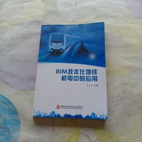 BIM技术在地铁机电中的应用