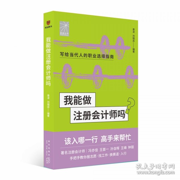 我能做注册会计师吗（著名会计师冯亦佳 王首一 孙含晖等手把手教你报志愿、找工作、换赛道。会计师入行必备）