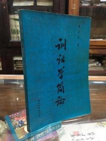 训诂学简论 （85年1版1印   语言学家张永言先生签名本   保真）