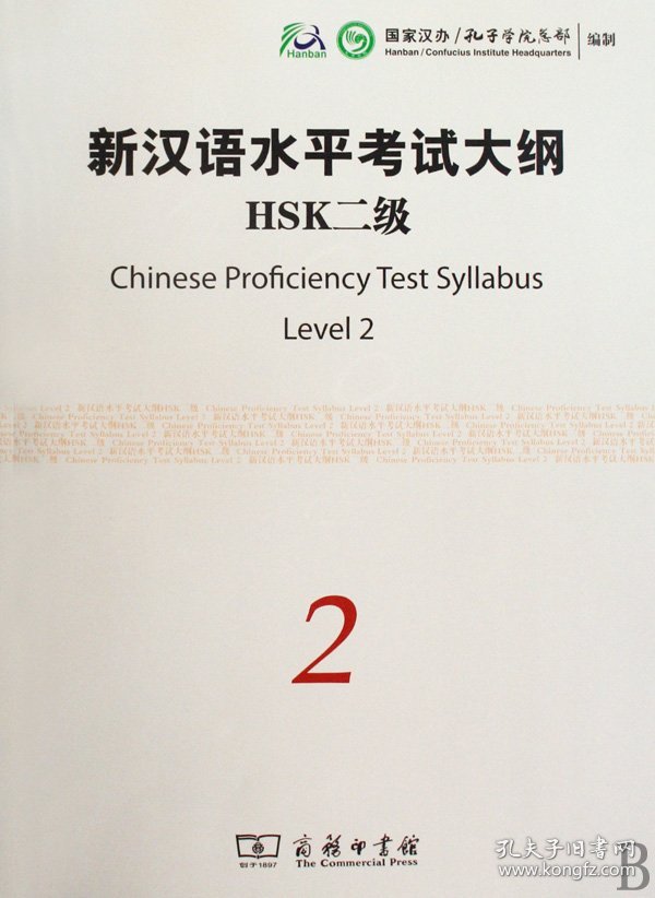 新汉语水平考试大纲HSK二级(附光盘)国家汉办//孔子学院总部9787100067744商务