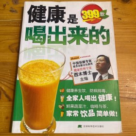健康是喝出来的