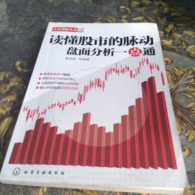 大众理财丛书·读懂股市的脉动：盘面分析一点通