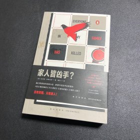 家人皆凶手？(一本实话实说的推理小说，你会相信吗？ 午夜文库）