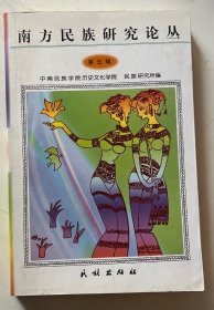 南方民族研究论丛.第五辑