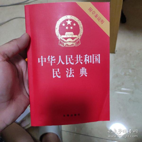 中华人民共和国民法典（32开压纹烫金附草案说明）2020年6月