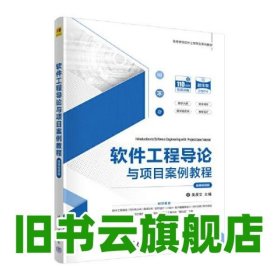 軟件工程導(dǎo)論與項(xiàng)目案例教程 吳彥文 清華大學(xué)出版社 9787302614616