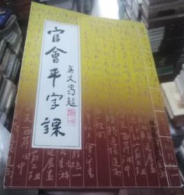 官会平字课（扉页有作者签赠）