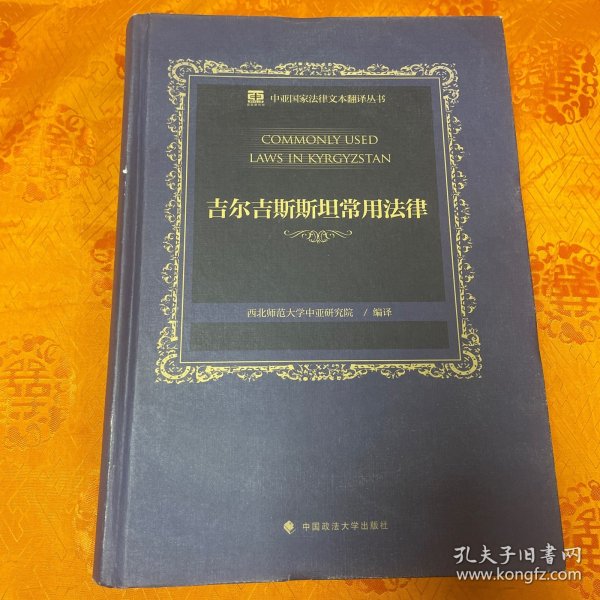 中亚国家法律文本翻译丛书——吉尔吉斯斯坦常用法律（上、下卷）