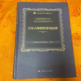 中亚国家法律文本翻译丛书——吉尔吉斯斯坦常用法律（上、下卷）一版一印