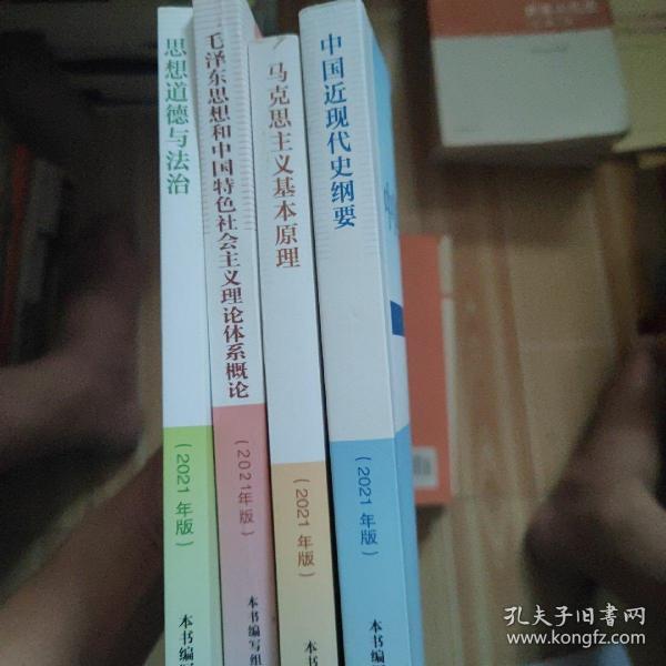 思想道德与法治2021大学高等教育出版社思想道德与法治辅导用书思想道德修养与法律基础2021年版