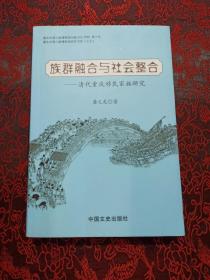 族群融合与社会整合 : 清代重庆移民家族研究