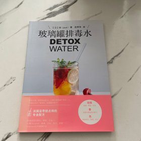 玻璃罐排毒水DETOX WATER：DETOX WATER——美颜‧燃脂‧抗老‧低卡无添加