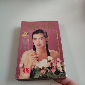 杂志 姊妹画报416（封面 王祖贤）