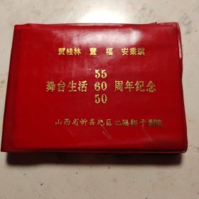 贾桂林 董福 安秉琪舞台生活55 60 50周年纪念。