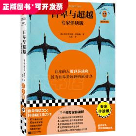 自卑与超越（专家伴读版）自卑的人更容易成功，只要用好自卑的力量！知名心理咨询师黄仕明导读 思维导图 读客三个圈经典社科文库