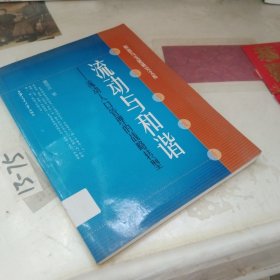 流动与和谐：流动人口管理的战略转型