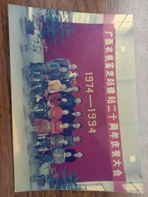 彩色老照片小型集体照二十周年庆祝大会