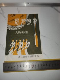 《风流皇帝，九幕古装越剧》（浙江建德越剧团演出，无笔迹，早期老戏单/节目单，展开28*19厘米）
