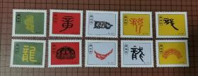 庚辰年（龙21-30）带齿小纸片（非邮票） 10张合售 。 0081