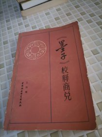 《墨子》校释商兑