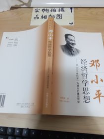 邓小平经济哲学思想