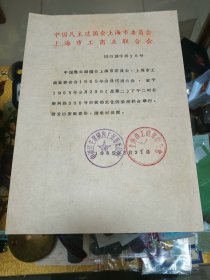 1965年民主建国会上海市委员会、上海市工商联会员大会通知一份，品佳量小、钤印、珍贵文献、值得留存！
