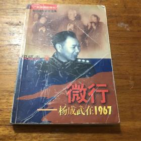 微行:杨成武在1967