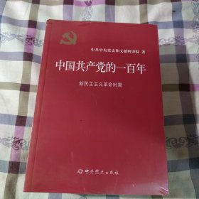 中国共产党的一百年