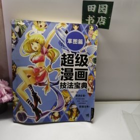 超级漫画技法宝典 6 草图篇