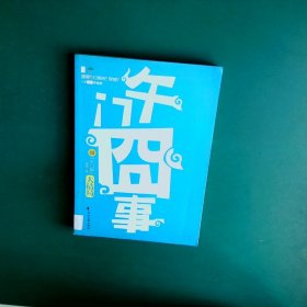 午门囧事Ⅲ·午门篇：午门囧事Ⅲ•午门篇