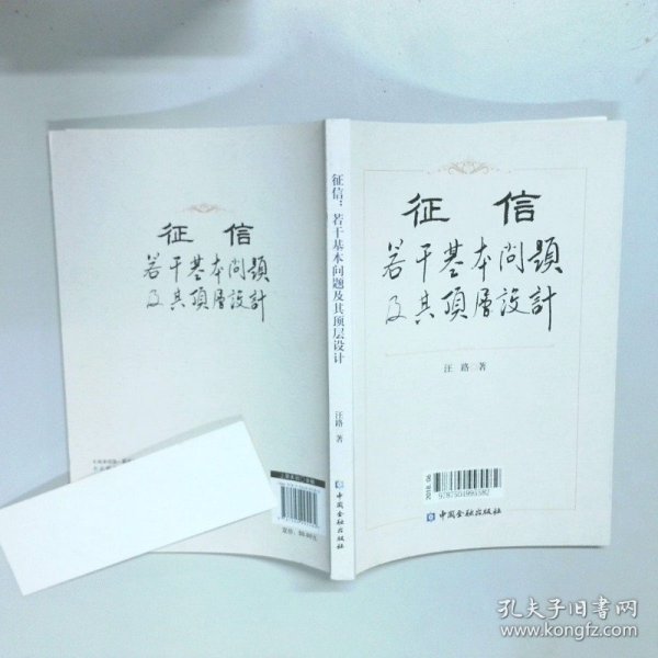 征信若干基本问题及其顶层设计