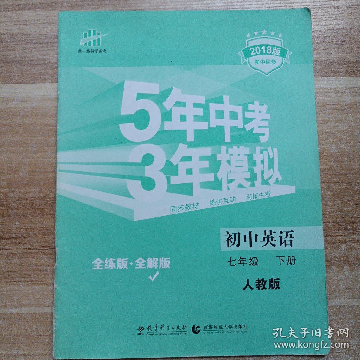 5年中考三年模拟 全解版  初中英语七年级下 人教版