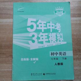 5年中考三年模拟 全解版  初中英语七年级下 人教版