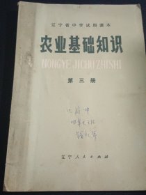 辽宁省中学试用课本 农业基础知识 第三册