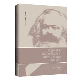 正版书近现代以来中国化马克思主义对自由主义挑战的回应研究