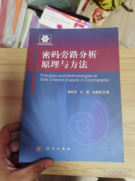 信息安全技术丛书：密码旁路分析原理与方法