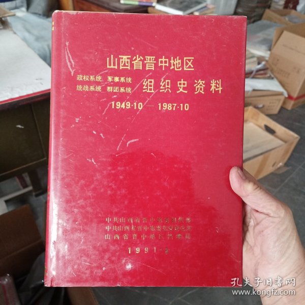 山西省晋中地区组织史资料 （1949.10——1987.10）一版一印，精装带护封，内页无翻阅痕迹几乎全新