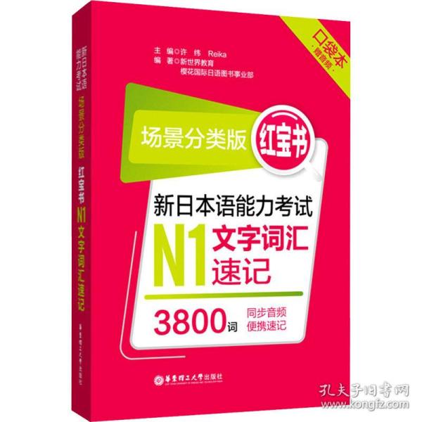 场景分类版：红宝书.新日本语能力考试N1文字词汇速记（口袋本.赠音频）