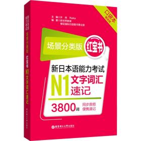 场景分类版：红宝书.新日本语能力考试N1文字词汇速记（口袋本.赠音频）