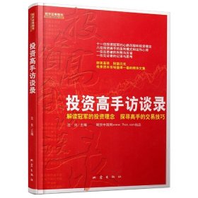 正版二手书二手正版投资高手访谈录97875028389739787502838973