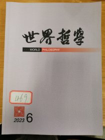 世界哲学 杂志2023年全年（1-6期）