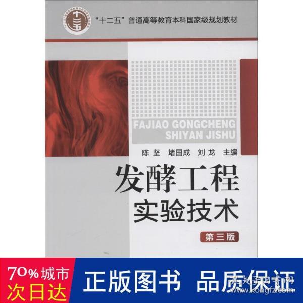 “十二五”普通高等教育本科国家级规划教材：发酵工程实验技术（第3版）