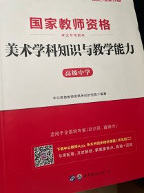 中公版·2017国家教师资格考试专用教材：美术学科知识与教学能力（高级中学）