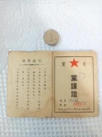 建国初期中共上海市江湾区委组织部签发的党员党课证 (江湾区建制已不存)，保存完好，极少见！！！