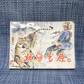 林海雪原 中 连环画 辽宁美术出版社 1984年一版二印（最后一页有撕裂，不缺肉）