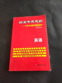 2013红宝书天天翻·中考冲刺最后50天：英语（第2版）