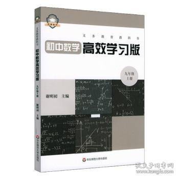 义务教育教科书初中数学高效学习版 九年级上册