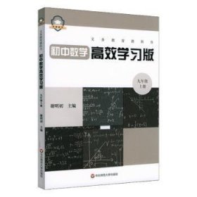 义务教育教科书初中数学高效学习版 九年级上册