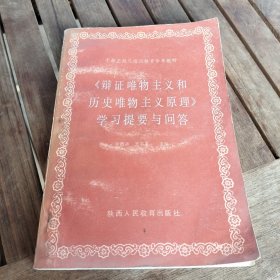 辯證唯物主義和歷史唯物主義原理學(xué)習(xí)提要與問答