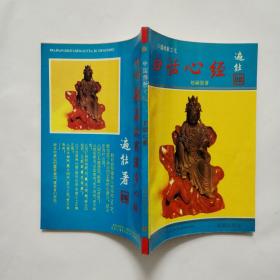 白话心经 1993年一版一印